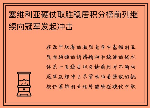 塞维利亚硬仗取胜稳居积分榜前列继续向冠军发起冲击
