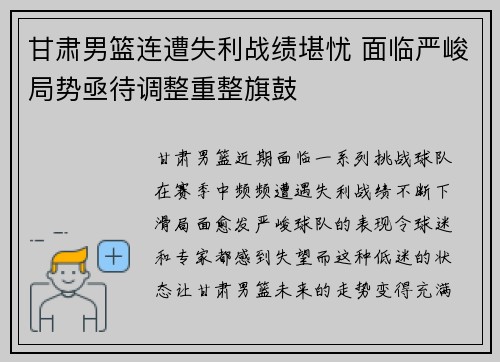 甘肃男篮连遭失利战绩堪忧 面临严峻局势亟待调整重整旗鼓