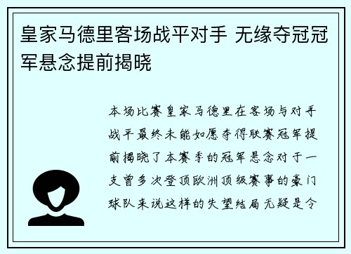 皇家马德里客场战平对手 无缘夺冠冠军悬念提前揭晓
