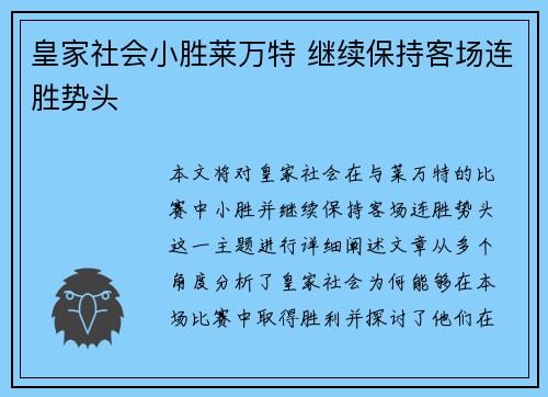 皇家社会小胜莱万特 继续保持客场连胜势头