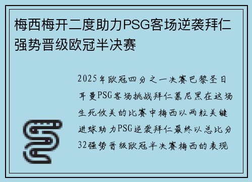 梅西梅开二度助力PSG客场逆袭拜仁 强势晋级欧冠半决赛