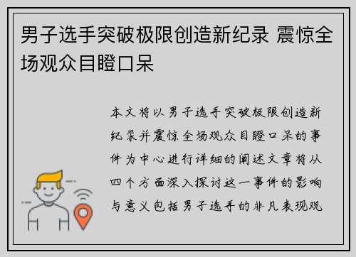 男子选手突破极限创造新纪录 震惊全场观众目瞪口呆