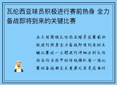 瓦伦西亚球员积极进行赛前热身 全力备战即将到来的关键比赛