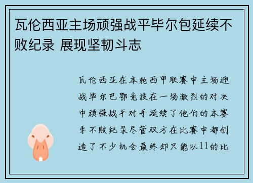瓦伦西亚主场顽强战平毕尔包延续不败纪录 展现坚韧斗志