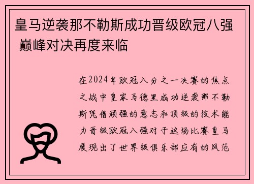 皇马逆袭那不勒斯成功晋级欧冠八强 巅峰对决再度来临