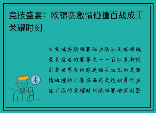 竞技盛宴：欧锦赛激情碰撞百战成王荣耀时刻
