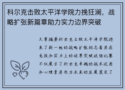 科尔克击败太平洋学院力挽狂澜，战略扩张新篇章助力实力边界突破