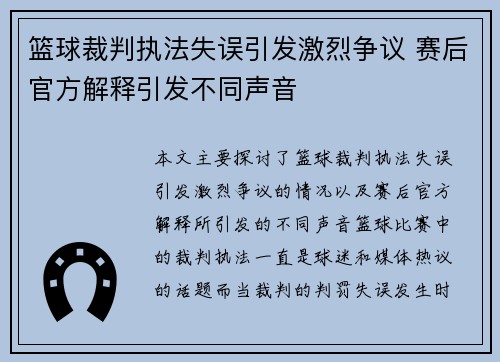 篮球裁判执法失误引发激烈争议 赛后官方解释引发不同声音