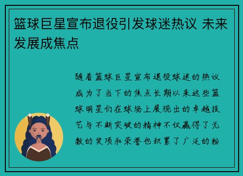 篮球巨星宣布退役引发球迷热议 未来发展成焦点