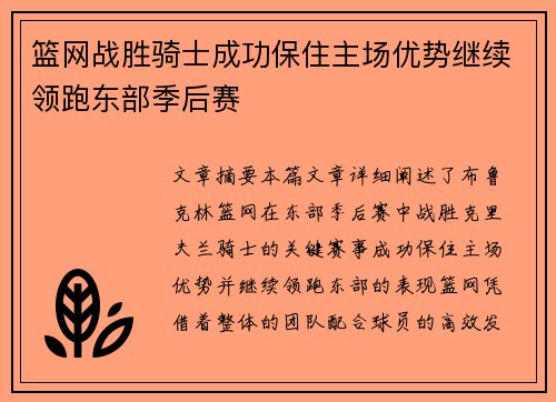 篮网战胜骑士成功保住主场优势继续领跑东部季后赛