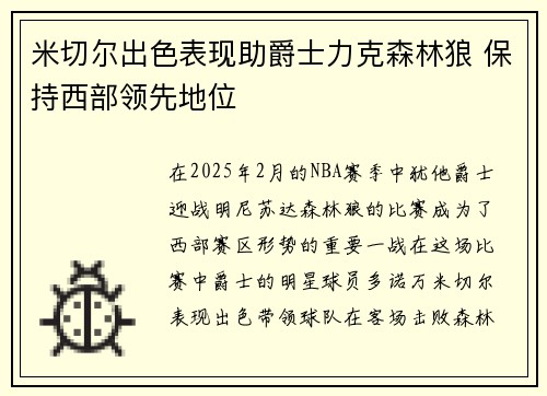 米切尔出色表现助爵士力克森林狼 保持西部领先地位