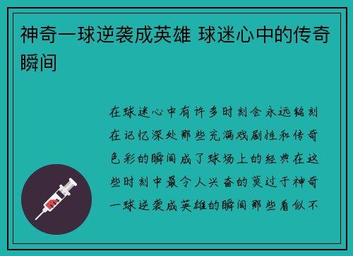 神奇一球逆袭成英雄 球迷心中的传奇瞬间