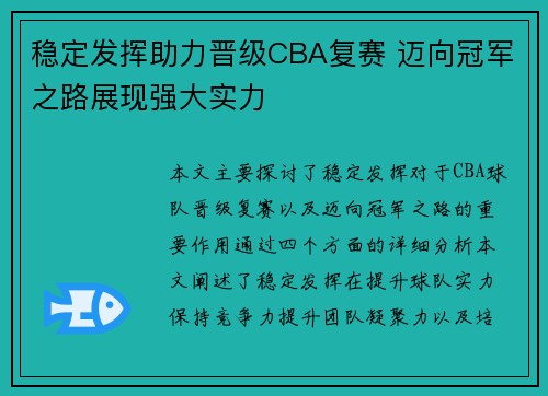 稳定发挥助力晋级CBA复赛 迈向冠军之路展现强大实力