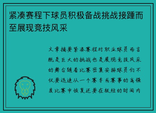 紧凑赛程下球员积极备战挑战接踵而至展现竞技风采