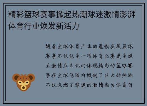精彩篮球赛事掀起热潮球迷激情澎湃体育行业焕发新活力