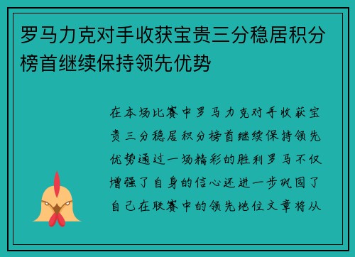 罗马力克对手收获宝贵三分稳居积分榜首继续保持领先优势