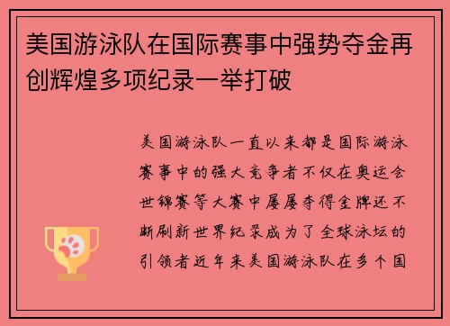 美国游泳队在国际赛事中强势夺金再创辉煌多项纪录一举打破