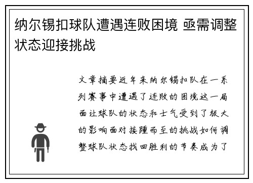 纳尔锡扣球队遭遇连败困境 亟需调整状态迎接挑战