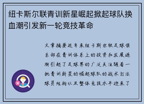 纽卡斯尔联青训新星崛起掀起球队换血潮引发新一轮竞技革命
