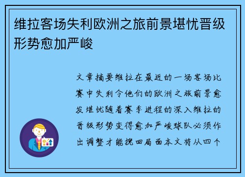 维拉客场失利欧洲之旅前景堪忧晋级形势愈加严峻