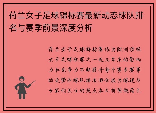 荷兰女子足球锦标赛最新动态球队排名与赛季前景深度分析