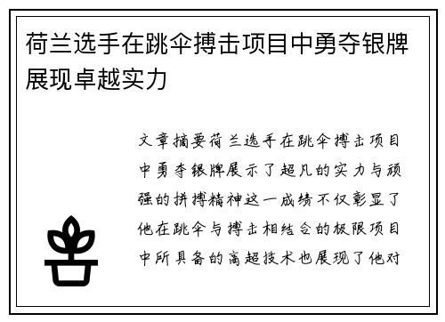荷兰选手在跳伞搏击项目中勇夺银牌展现卓越实力