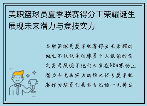 美职篮球员夏季联赛得分王荣耀诞生展现未来潜力与竞技实力