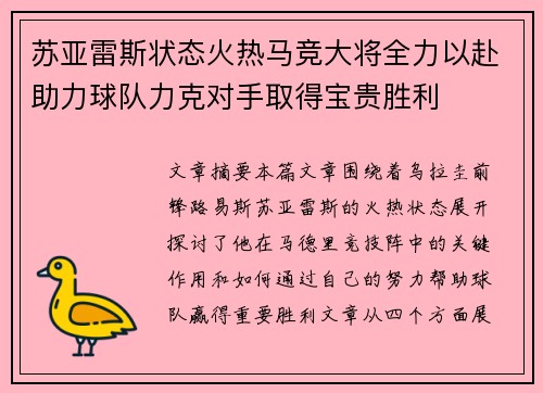 苏亚雷斯状态火热马竞大将全力以赴助力球队力克对手取得宝贵胜利