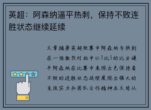 英超：阿森纳逼平热刺，保持不败连胜状态继续延续