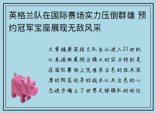 英格兰队在国际赛场实力压倒群雄 预约冠军宝座展现无敌风采