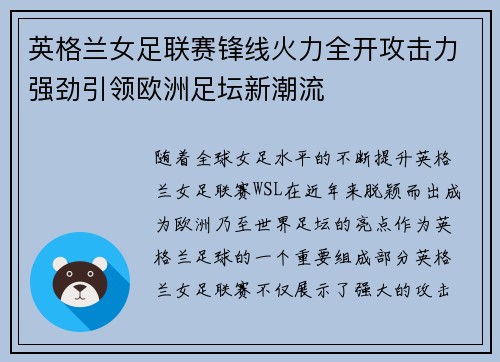 英格兰女足联赛锋线火力全开攻击力强劲引领欧洲足坛新潮流