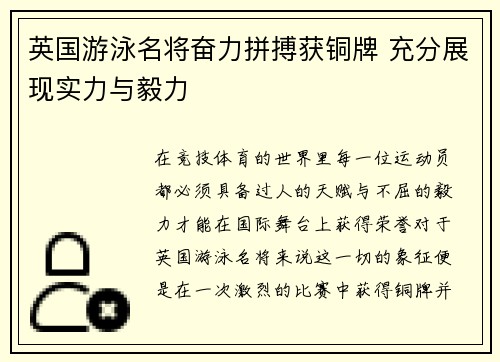 英国游泳名将奋力拼搏获铜牌 充分展现实力与毅力