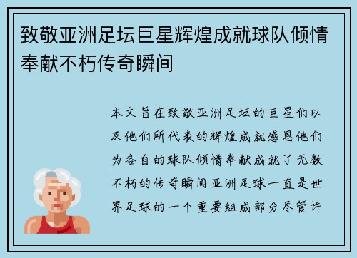 致敬亚洲足坛巨星辉煌成就球队倾情奉献不朽传奇瞬间