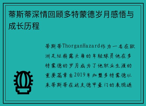 蒂斯蒂深情回顾多特蒙德岁月感悟与成长历程