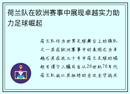 荷兰队在欧洲赛事中展现卓越实力助力足球崛起