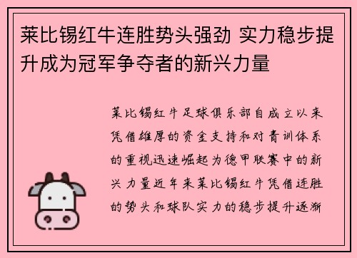 莱比锡红牛连胜势头强劲 实力稳步提升成为冠军争夺者的新兴力量