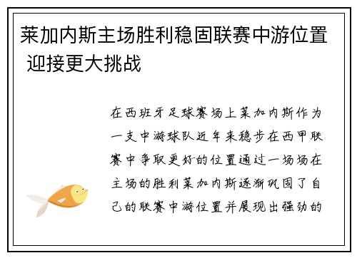 莱加内斯主场胜利稳固联赛中游位置 迎接更大挑战