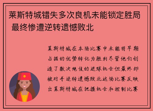 莱斯特城错失多次良机未能锁定胜局 最终惨遭逆转遗憾败北