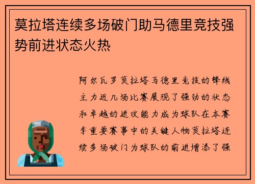 莫拉塔连续多场破门助马德里竞技强势前进状态火热