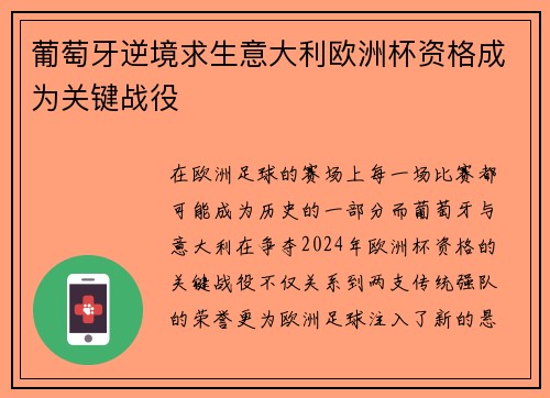 葡萄牙逆境求生意大利欧洲杯资格成为关键战役