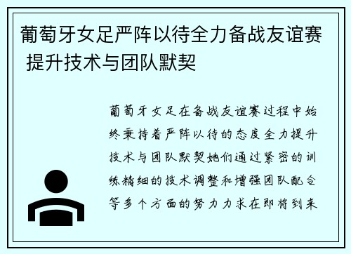 葡萄牙女足严阵以待全力备战友谊赛 提升技术与团队默契
