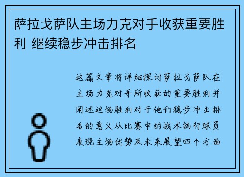 萨拉戈萨队主场力克对手收获重要胜利 继续稳步冲击排名