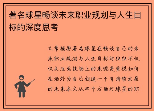 著名球星畅谈未来职业规划与人生目标的深度思考