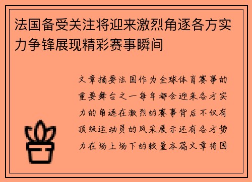 法国备受关注将迎来激烈角逐各方实力争锋展现精彩赛事瞬间