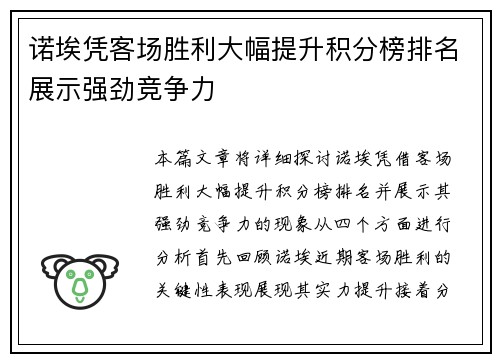 诺埃凭客场胜利大幅提升积分榜排名展示强劲竞争力