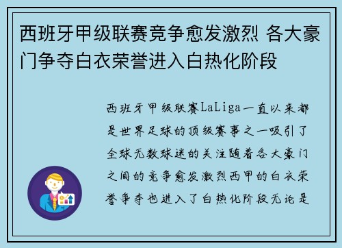 西班牙甲级联赛竞争愈发激烈 各大豪门争夺白衣荣誉进入白热化阶段