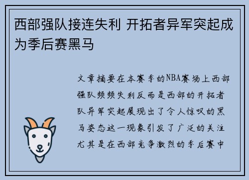 西部强队接连失利 开拓者异军突起成为季后赛黑马