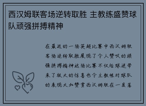 西汉姆联客场逆转取胜 主教练盛赞球队顽强拼搏精神