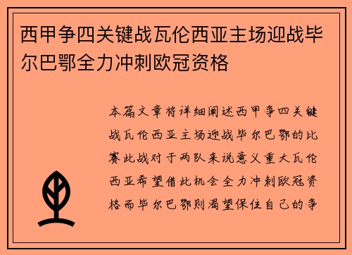 西甲争四关键战瓦伦西亚主场迎战毕尔巴鄂全力冲刺欧冠资格