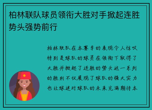 柏林联队球员领衔大胜对手掀起连胜势头强势前行